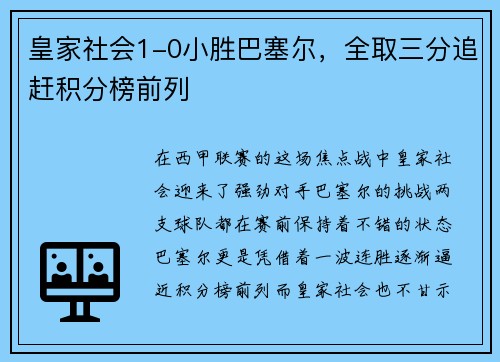 皇家社会1-0小胜巴塞尔，全取三分追赶积分榜前列