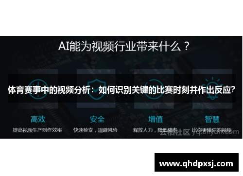 体育赛事中的视频分析：如何识别关键的比赛时刻并作出反应？