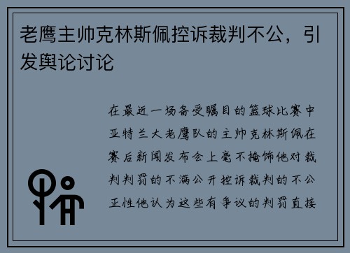 老鹰主帅克林斯佩控诉裁判不公，引发舆论讨论